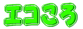 �G�R���� 